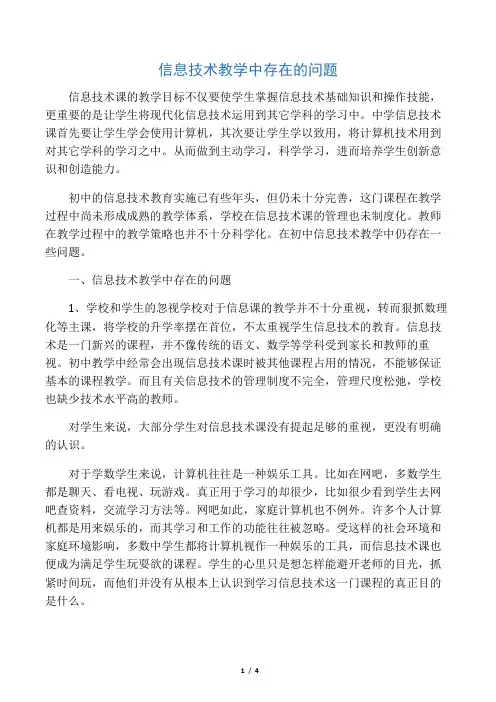 信息技术教学中存在的问题