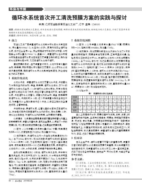 循环水系统首次开工清洗预膜方案的实践与探讨