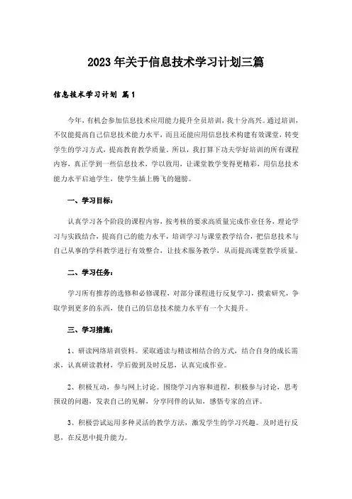 2023年关于信息技术学习计划三篇