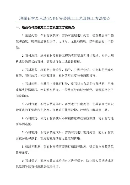 地面石材及人造大理石安装施工工艺及施工方法要点
