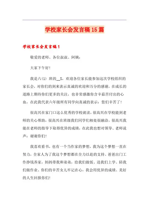 学校家长会发言稿15篇