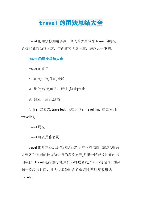 travel的用法总结大全 2