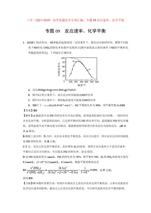 三年(2017-2019)高考真题化学分项汇编：专题09反应速率、化学平衡【汇编】