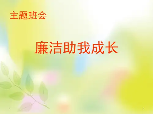 小学主题班会课件-《廉洁助我成长》(共21张PPT)