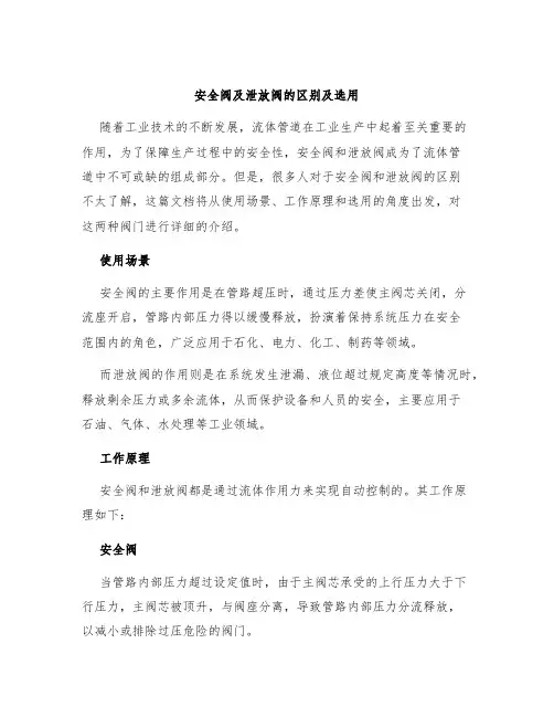 安全阀及泄放阀的区别及选用