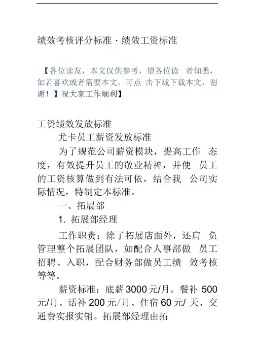 绩效考核评分标准-绩效工资标准