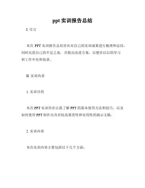 ppt实训报告总结