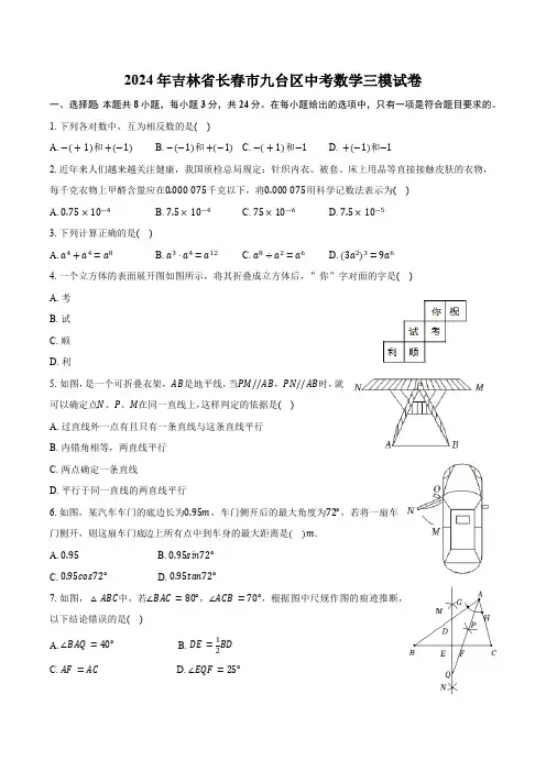 2024年吉林省长春市九台区中考数学三模试卷(含答案)