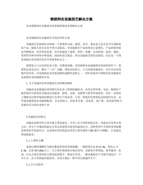 物联网在设施园艺解决方案