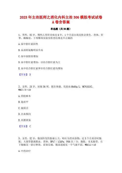 2023年主治医师之消化内科主治306模拟考试试卷A卷含答案