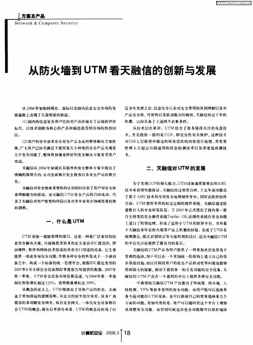 从防火墙到UTM看天融信的创新与发展