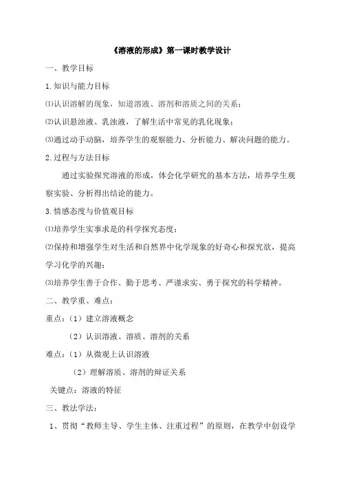 鲁教版九年级化学全一册第一单元溶液第一节溶液的形成