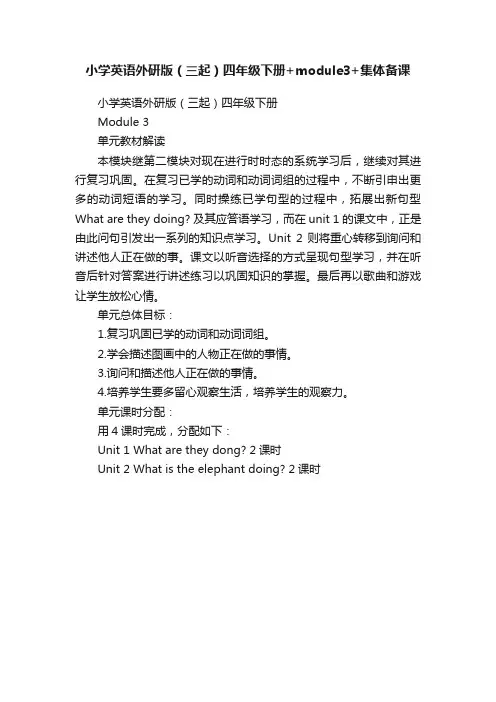 小学英语外研版（三起）四年级下册+module3+集体备课