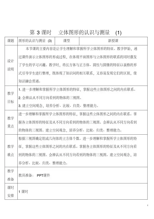 统编小学六年级数学第6单元整理和复习教案导学案2.图形与几何第3课时立体图形的认识与测量(导学案)