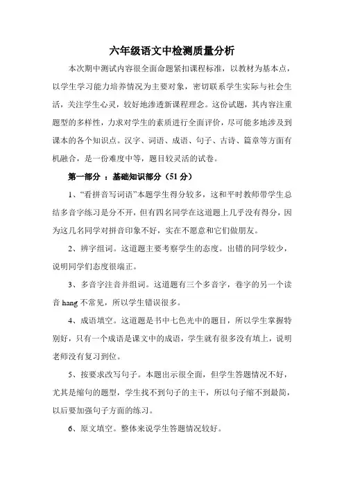 语文六年级下册期中检测质量分析