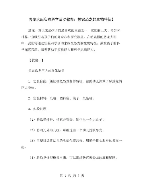 恐龙大班实验科学活动教案：探究恐龙的生物特征