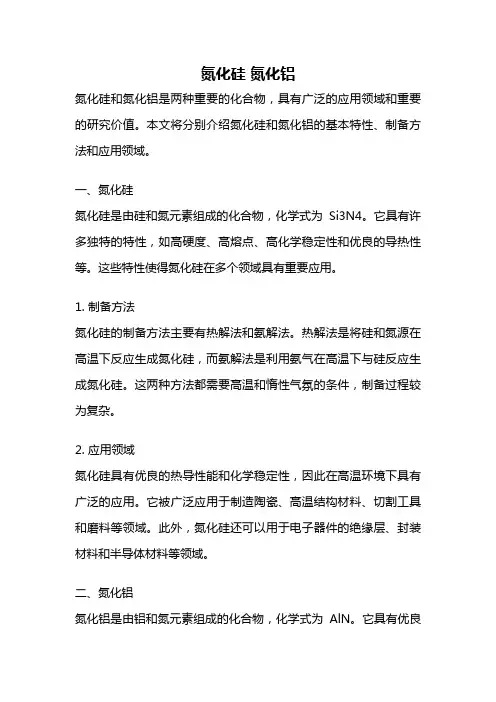 氮化硅 氮化铝