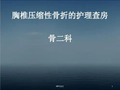 胸椎骨折的护理查房最新PPT课件