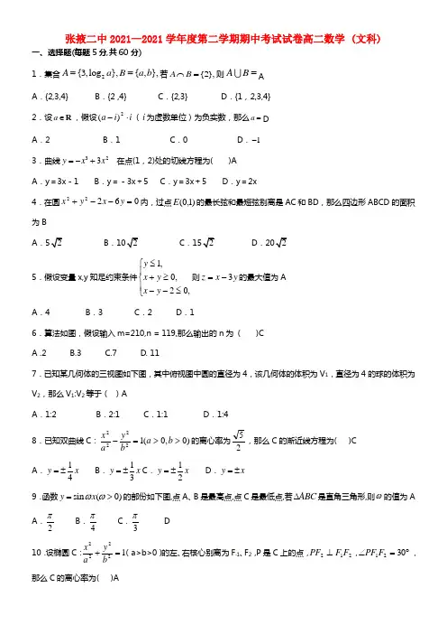 甘肃省张掖市张掖二中高二数学下学期期中试题 文新人教B版(1)