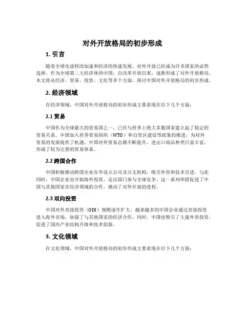 对外开放格局的初步形成