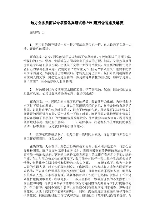 地方公务员面试专项强化真题试卷399(题后含答案及解析)
