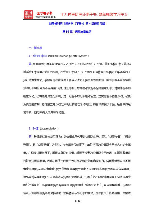 斯蒂格利茨《经济学(下册)》第4版课后习题(国际金融体系)【圣才出品】