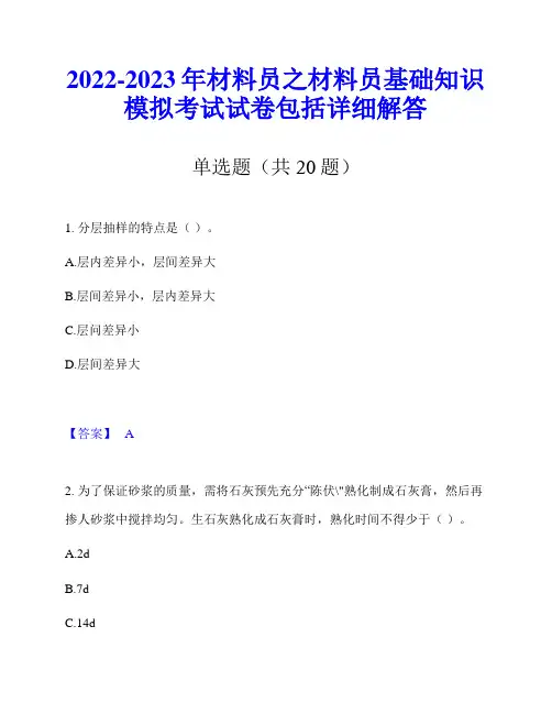2022-2023年材料员之材料员基础知识模拟考试试卷包括详细解答