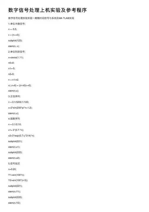 数字信号处理上机实验及参考程序
