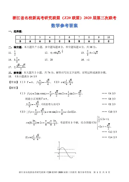 浙江省名校新高考研究联盟(Z20联盟)2020届高三第三次联考试题  数学 答案