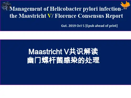 maastricht-v共识解读-幽门螺杆菌感染的处理ppt课件共59页文档
