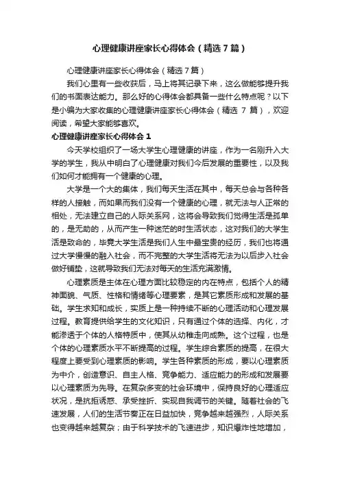 心理健康讲座家长心得体会（精选7篇）