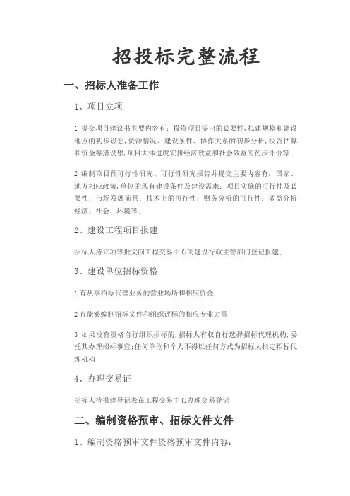 建筑工程招投标完整流程