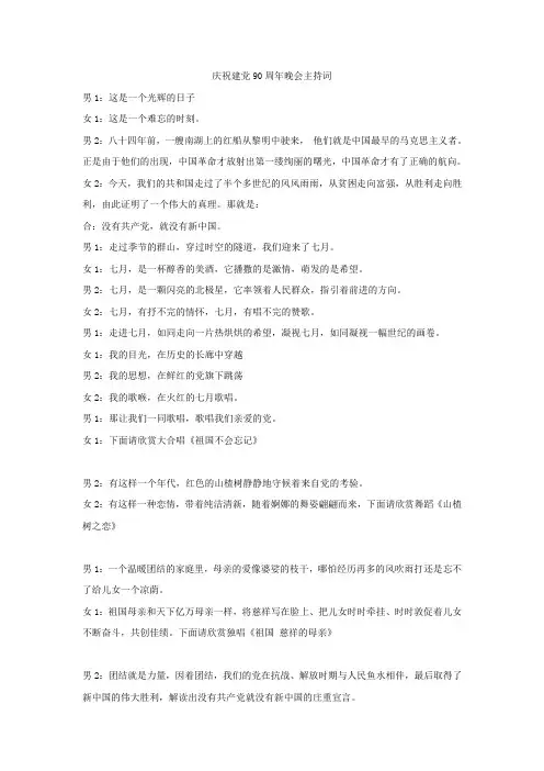 庆祝建党90周年晚会主持词