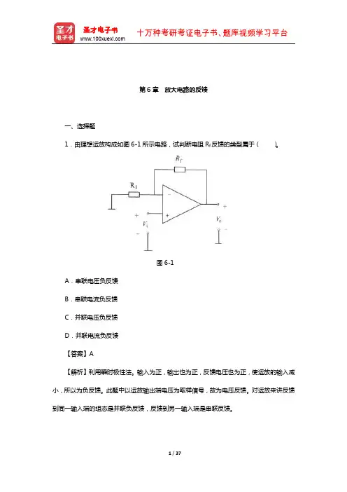 童诗白《模拟电子技术基础》(第4版)章节题库(放大电路的反馈)