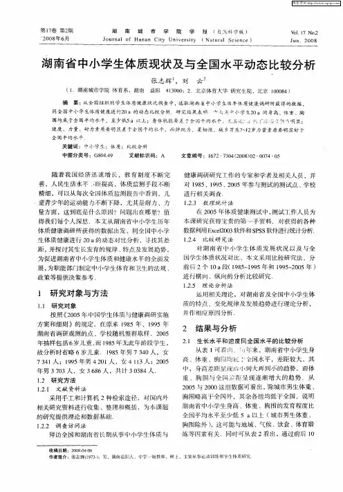 湖南省中小学生体质现状及与全国水平动态比较分析