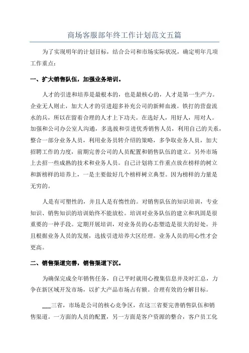 商场客服部年终工作计划范文五篇