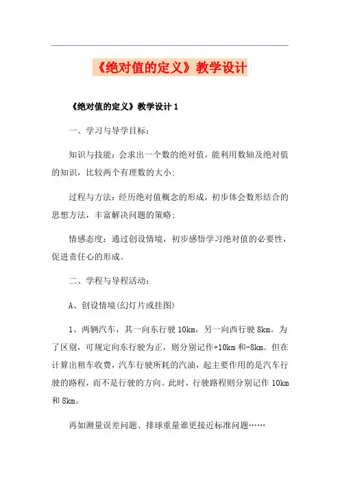 《绝对值的定义》教学设计