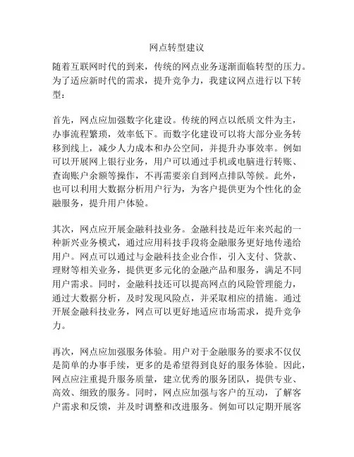 网点转型建议