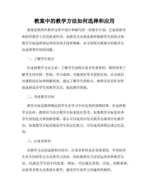 教案中的教学方法如何选择和应用