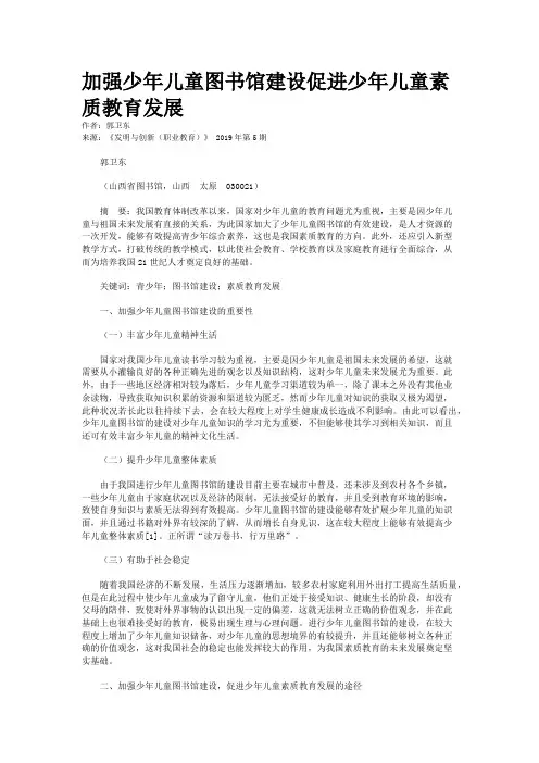 加强少年儿童图书馆建设促进少年儿童素质教育发展