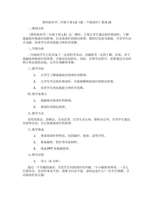 教科版科学二年级下册1.5《做一个指南针》教案10