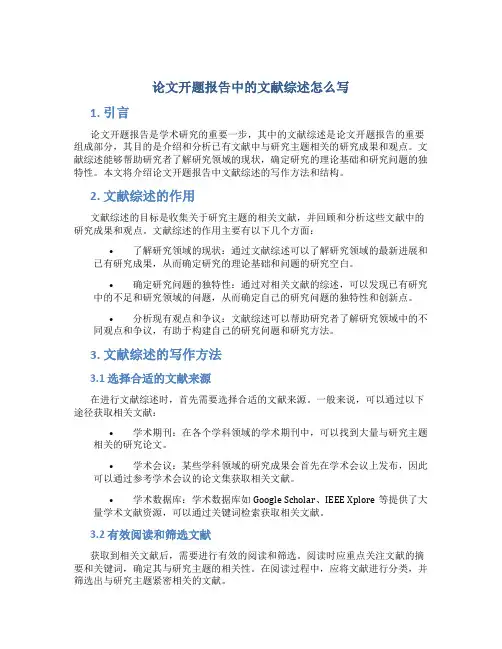 论文开题报告中的文献综述怎么写