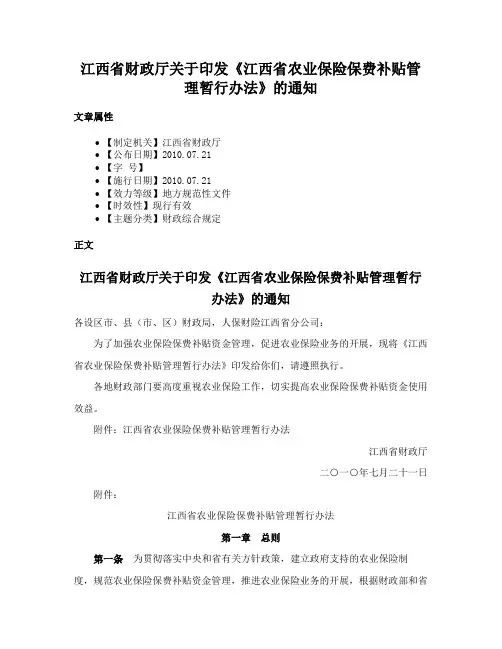 江西省财政厅关于印发《江西省农业保险保费补贴管理暂行办法》的通知