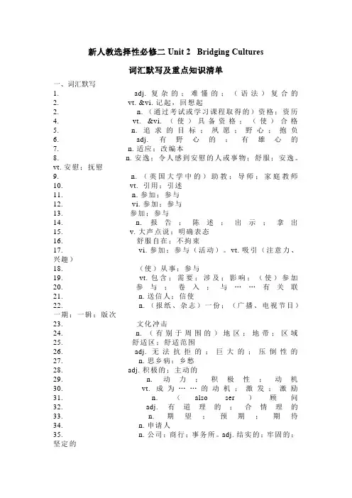 Unit2BridgingCultures词汇默写及重点知识清单-高二上学期英语人教版选择性