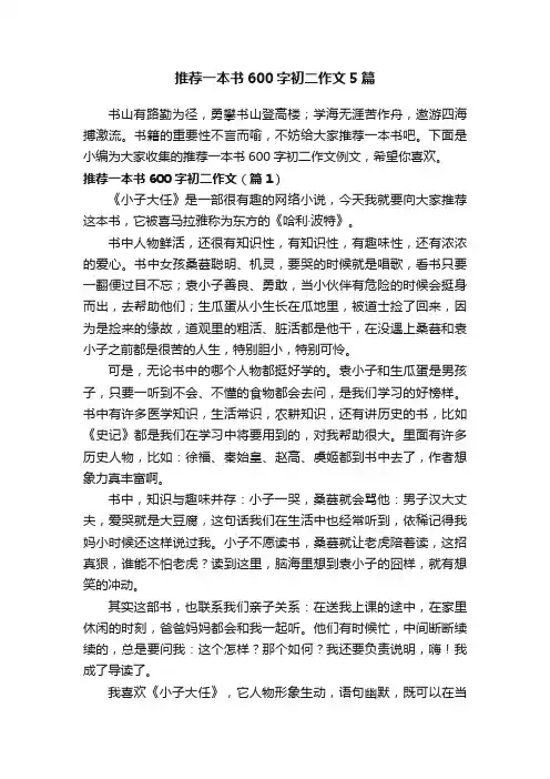推荐一本书600字初二作文5篇