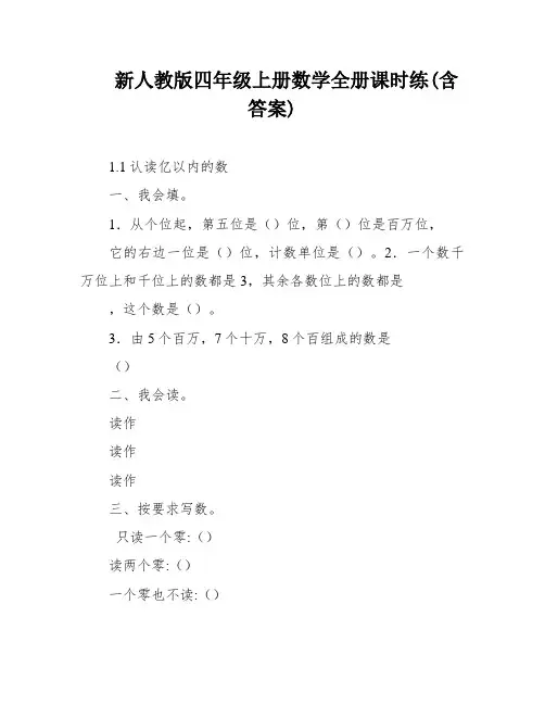 新人教版四年级上册数学全册课时练(含答案)