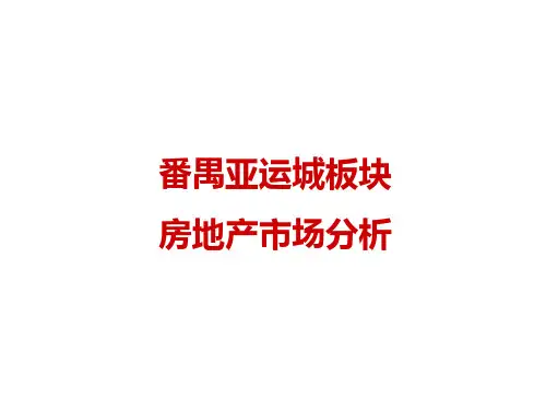 番禺亚运城板块房地产市场分析PPT课件