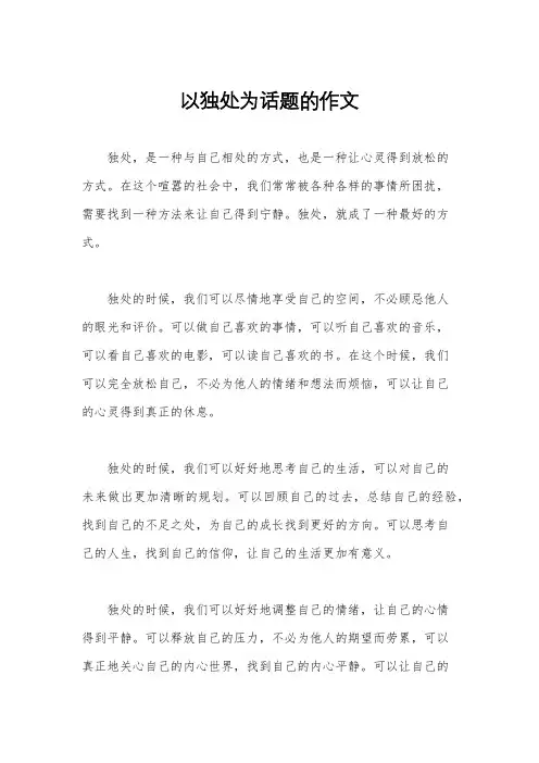 以独处为话题的作文