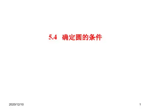 确定圆的条件PPT教学课件