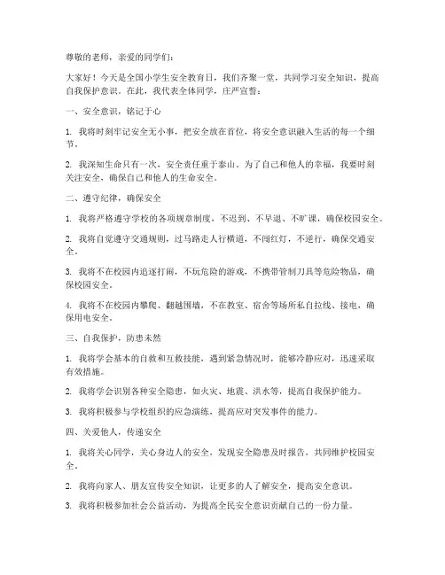 小学生安全教育日宣誓词